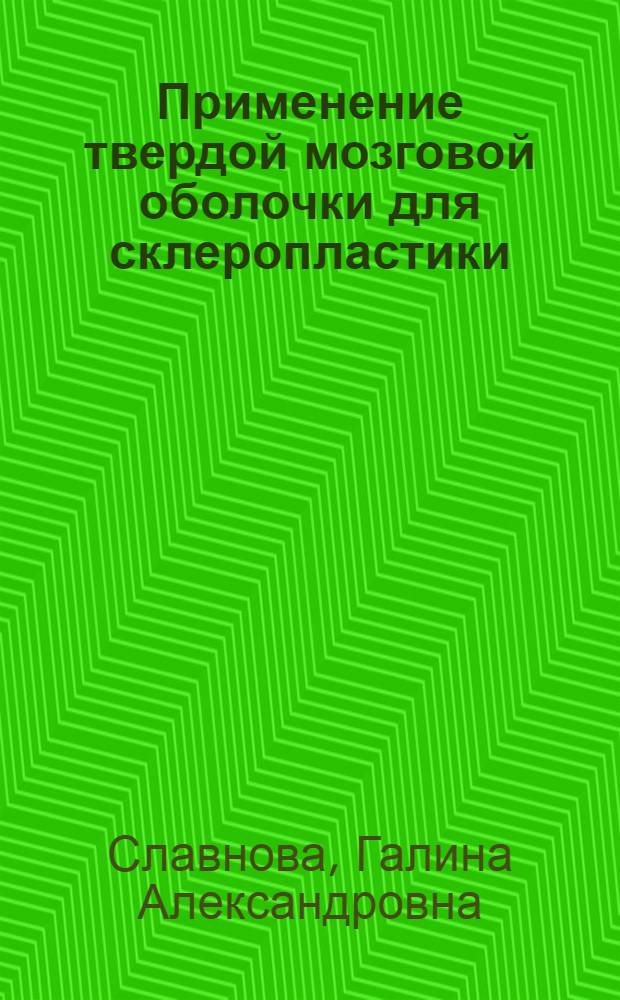 Применение твердой мозговой оболочки для склеропластики : (Эксперим.-клинич. исследование) : Автореф. дис. на соиск. учен. степени канд. мед. наук : (14.00.08)