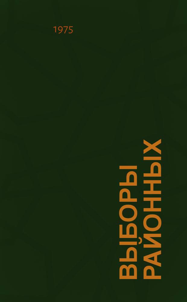 Выборы районных (городских) народных судов