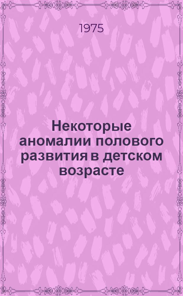 Некоторые аномалии полового развития в детском возрасте : (Клиника, диагностика, лечение) : Автореф. дис. на соиск. учен. степени д-ра мед. наук : (14.00.35)