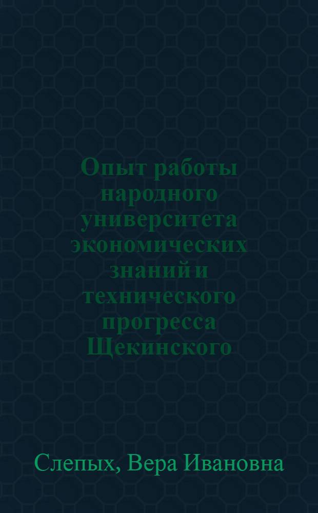 Опыт работы народного университета экономических знаний и технического прогресса Щекинского. химического комбината