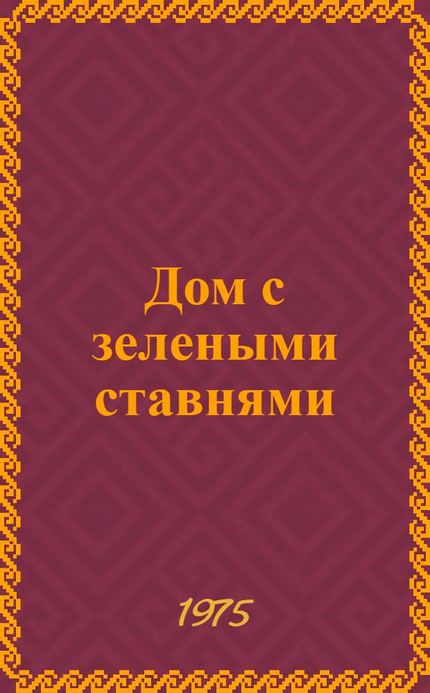 Дом с зелеными ставнями : Повести и рассказы : Для ст. и сред. школьного возраста