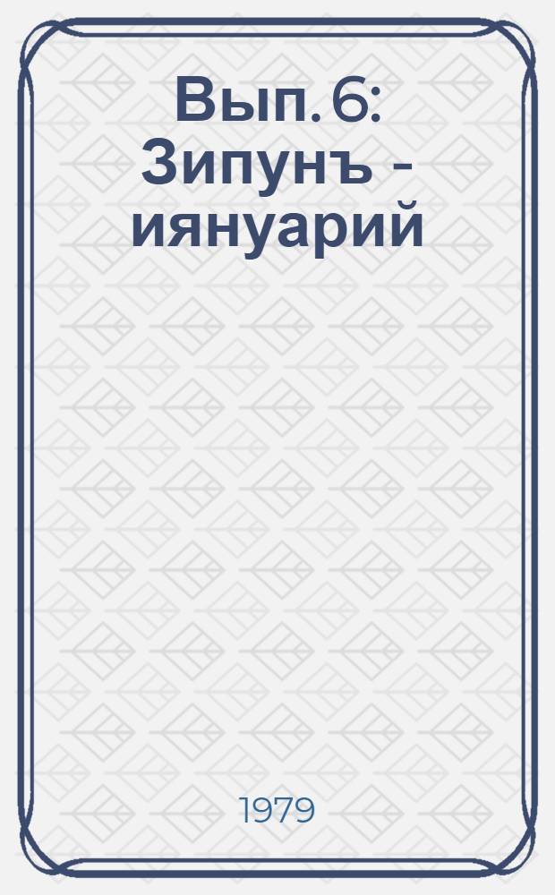 Вып. 6 : Зипунъ - иянуарий