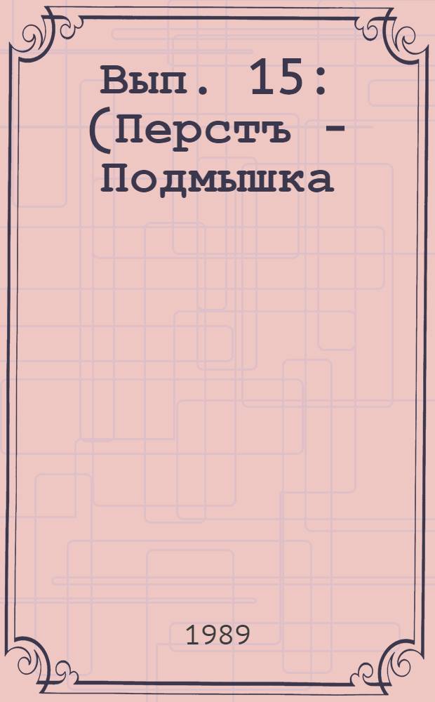 Вып. 15 : (Перстъ - Подмышка)