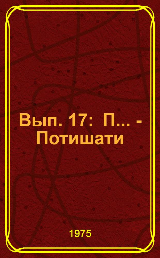 Вып. 17 : П... - Потишати