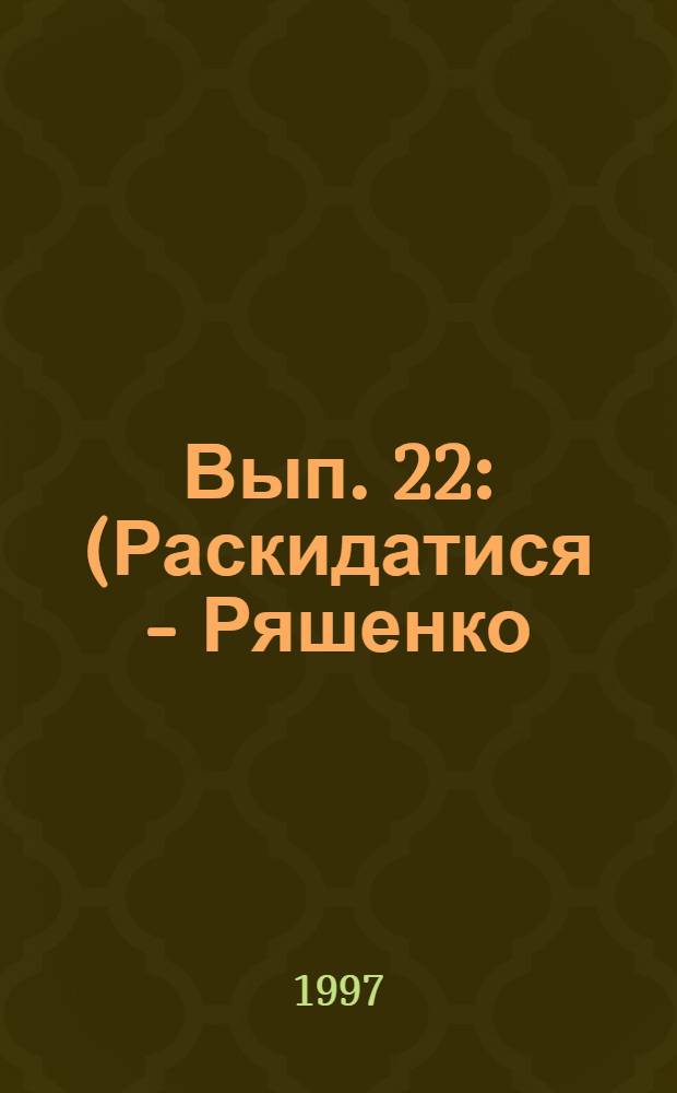 Вып. 22 : (Раскидатися - Ряшенко)