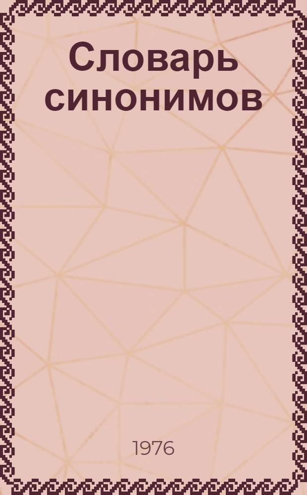 Словарь синонимов : Справ. пособие