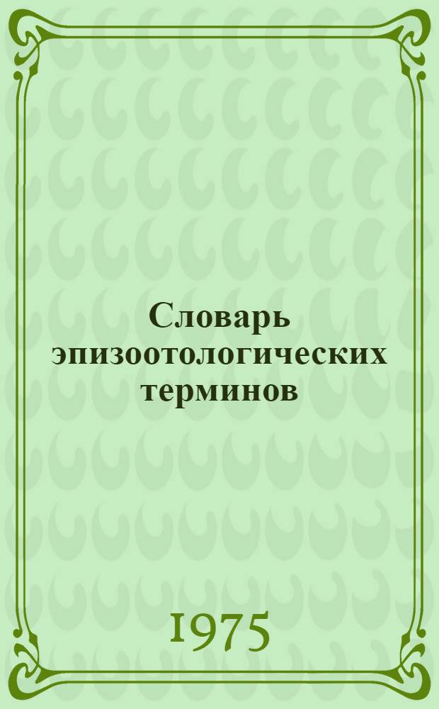 Словарь эпизоотологических терминов
