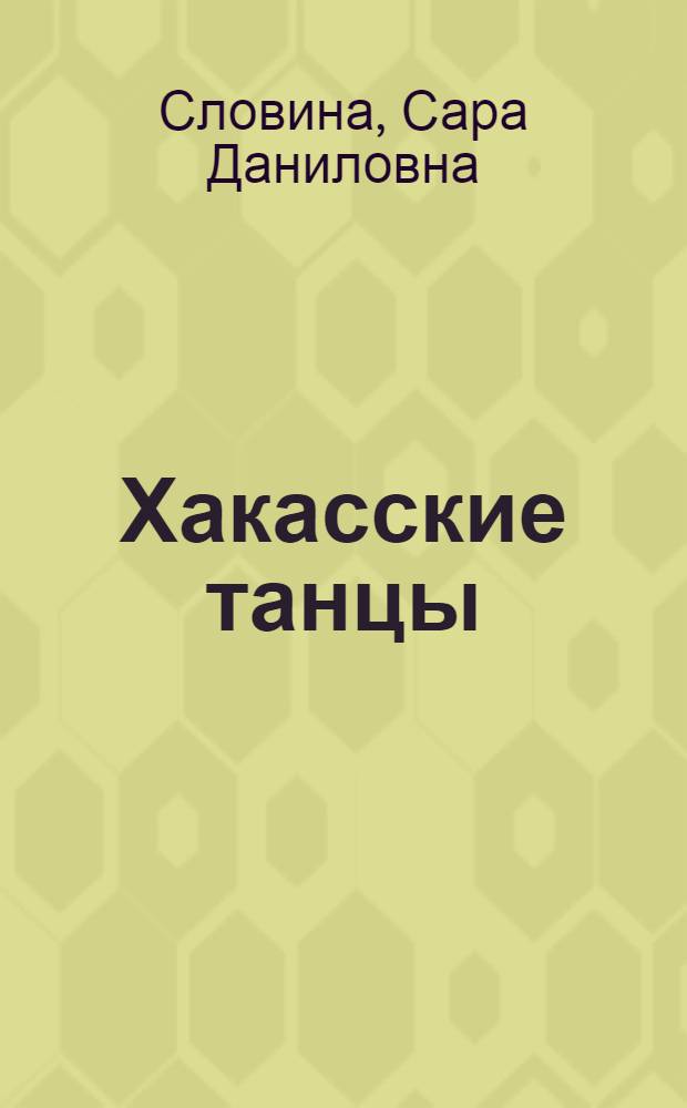 Хакасские танцы