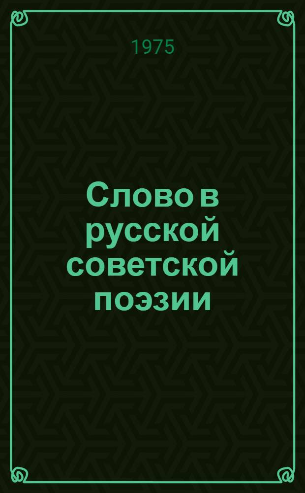 Слово в русской советской поэзии : Сборник статей