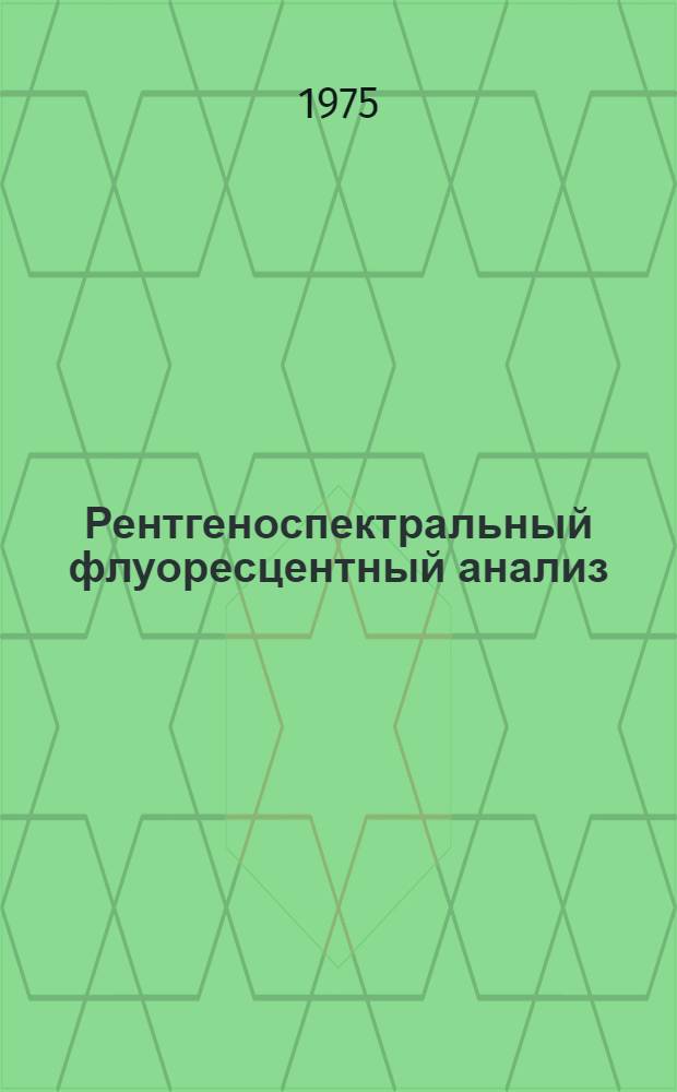 Рентгеноспектральный флуоресцентный анализ : (Учеб. пособие)