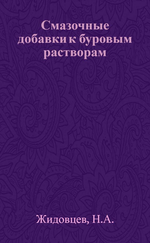 Смазочные добавки к буровым растворам