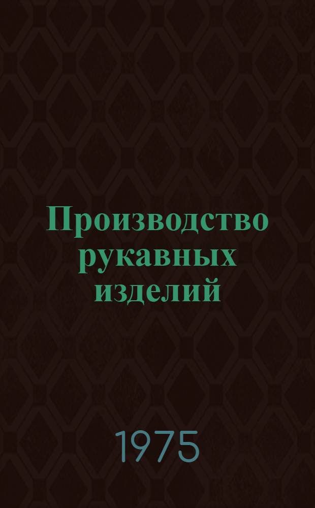 Производство рукавных изделий