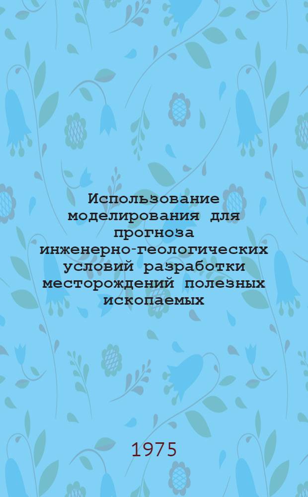 Использование моделирования для прогноза инженерно-геологических условий разработки месторождений полезных ископаемых