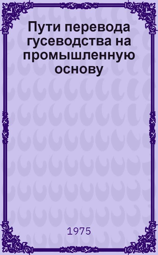 Пути перевода гусеводства на промышленную основу