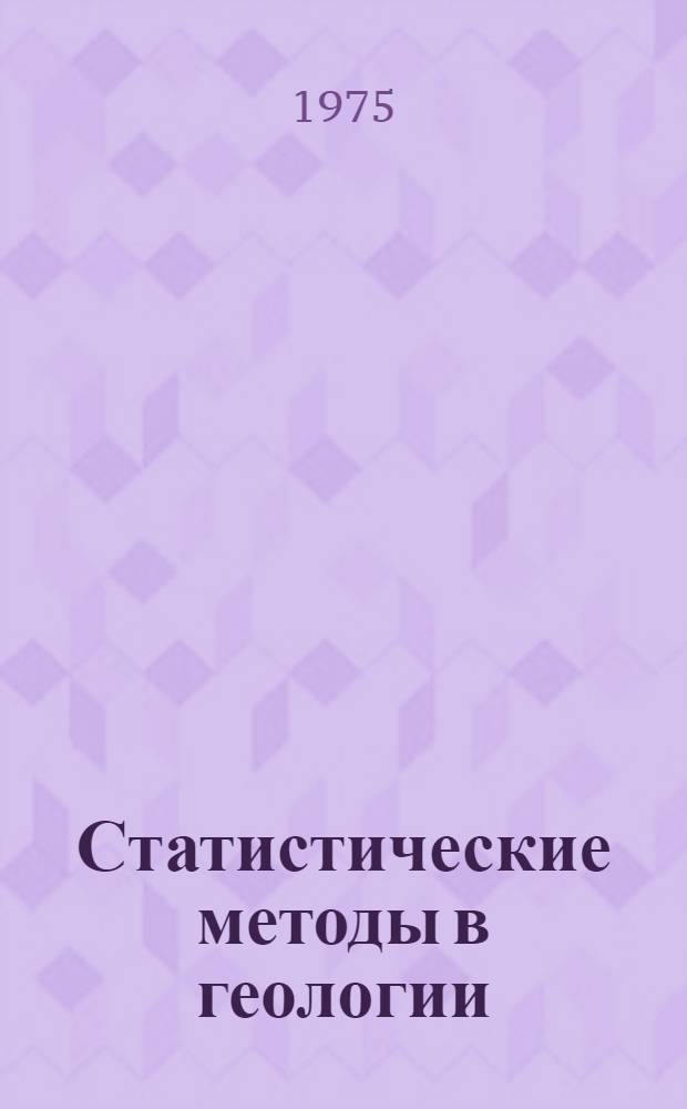 Статистические методы в геологии : Курс лекций : Ч. 1-
