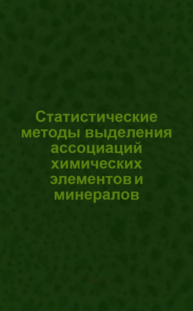 Статистические методы выделения ассоциаций химических элементов и минералов : Обзор
