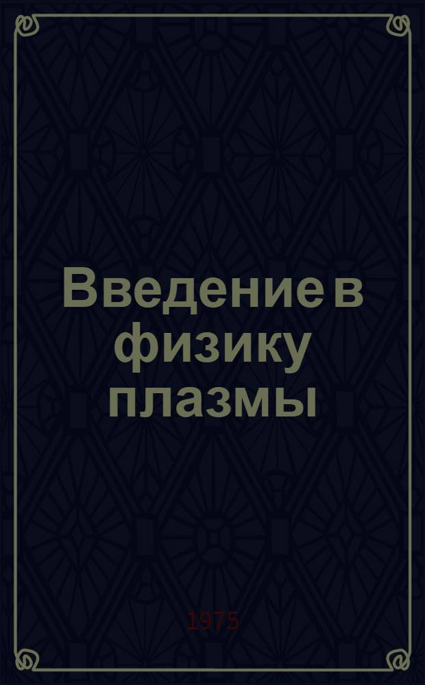Введение в физику плазмы