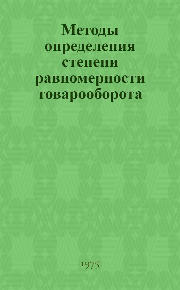 Методы определения степени равномерности товарооборота : Учеб. пособие по курсу статистики торговли