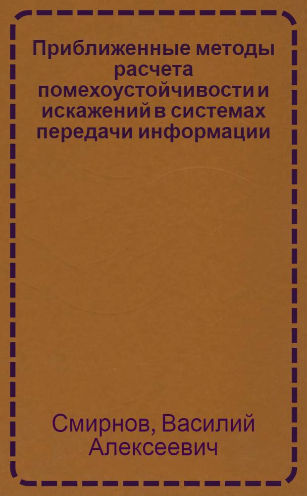 Приближенные методы расчета помехоустойчивости и искажений в системах передачи информации