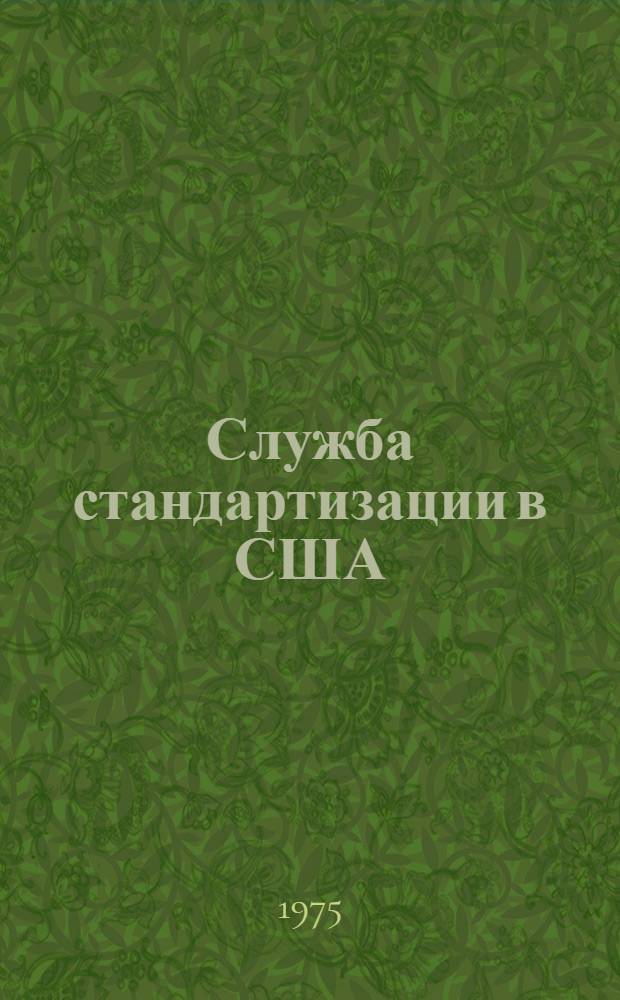 Служба стандартизации в США