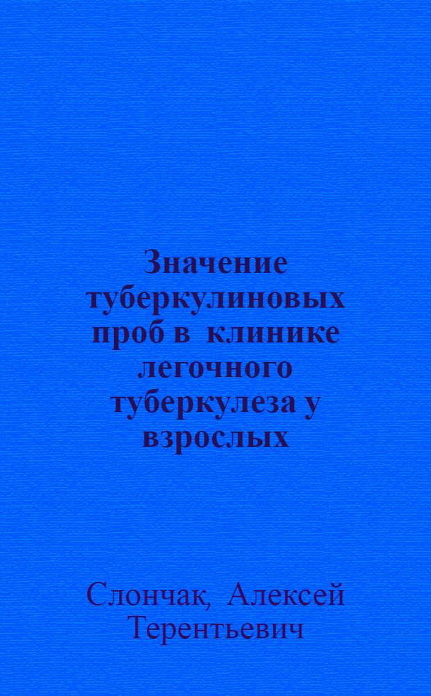 Значение туберкулиновых проб в клинике легочного туберкулеза у взрослых : Автореф. дис. на соиск. учен. степени канд. мед. наук : (14.00.26)