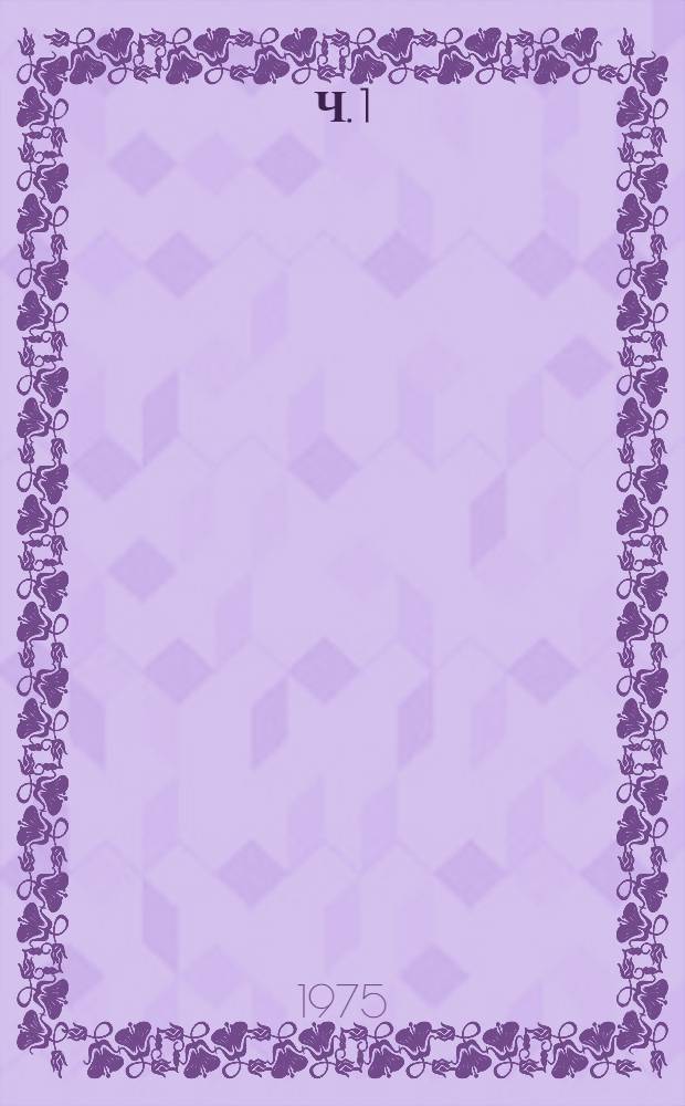 Ч. 1