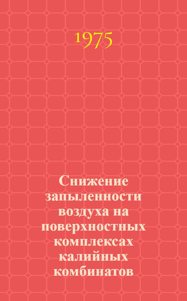 Снижение запыленности воздуха на поверхностных комплексах калийных комбинатов