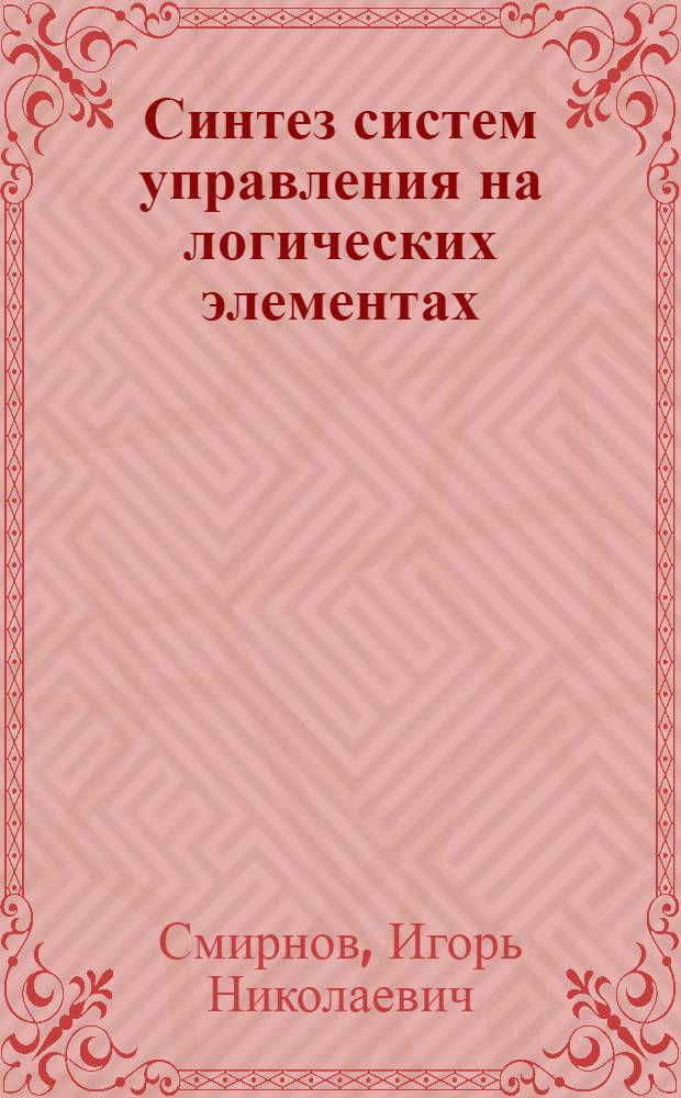Синтез систем управления на логических элементах