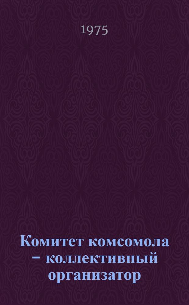 Комитет комсомола - коллективный организатор