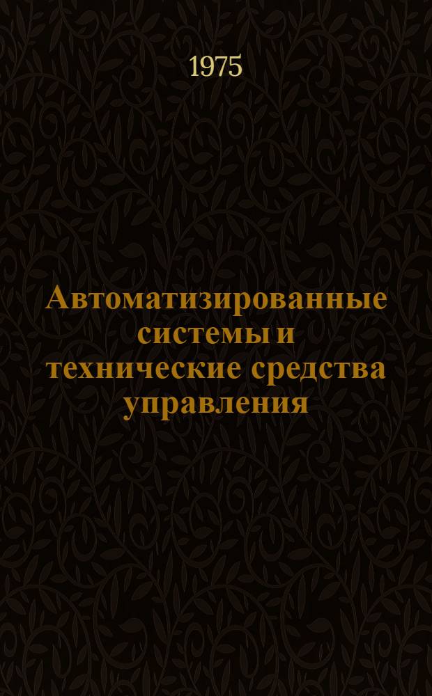 Автоматизированные системы и технические средства управления : Учеб. пособие для курсов повышения квалификации руководящих работников и специалистов по основам науч. управления соц. предприятием