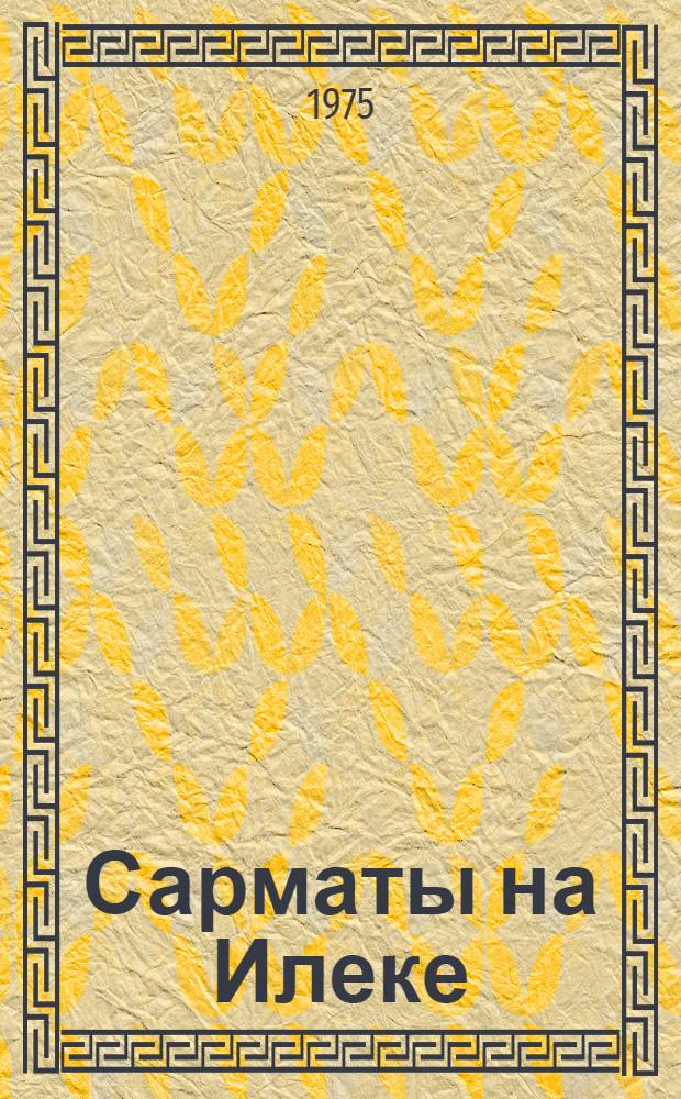 Сарматы на Илеке