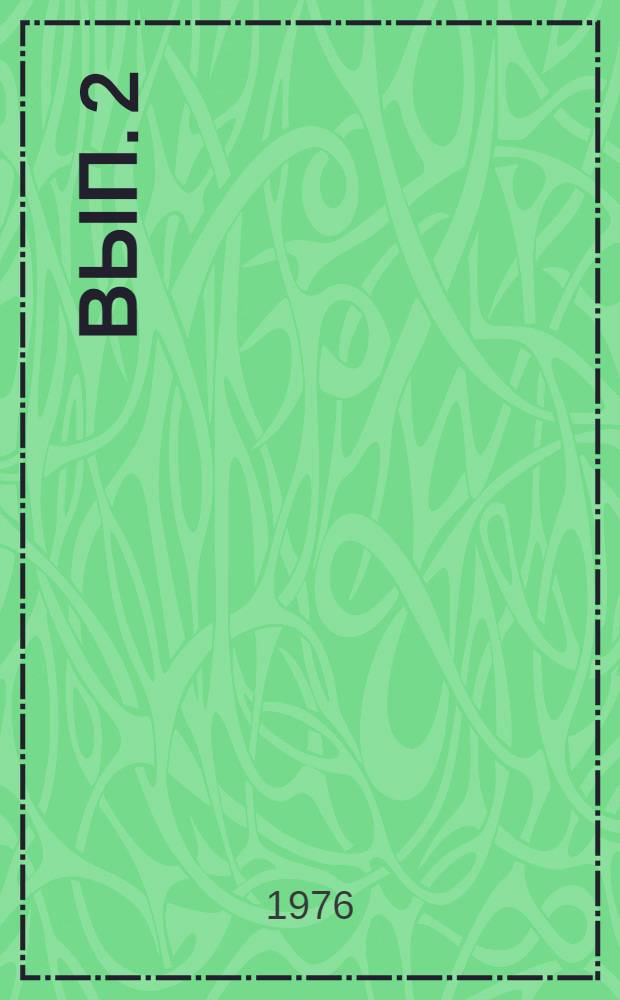 Вып. 2