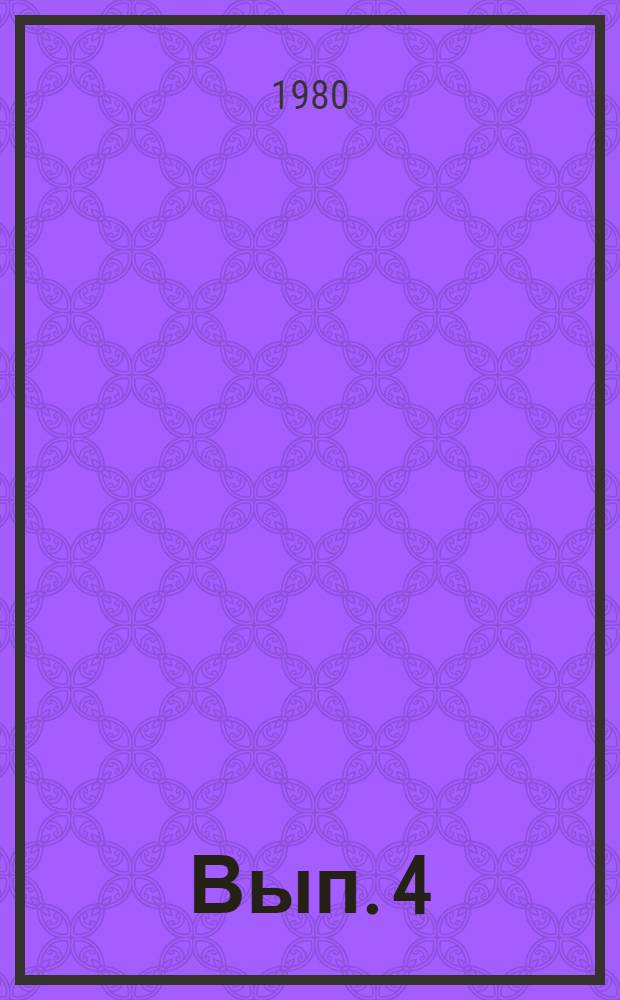 Вып. 4