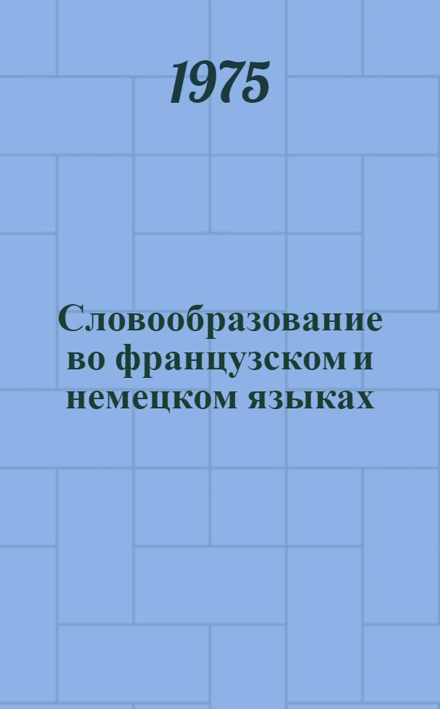 Словообразование во французском и немецком языках : Сборник статей
