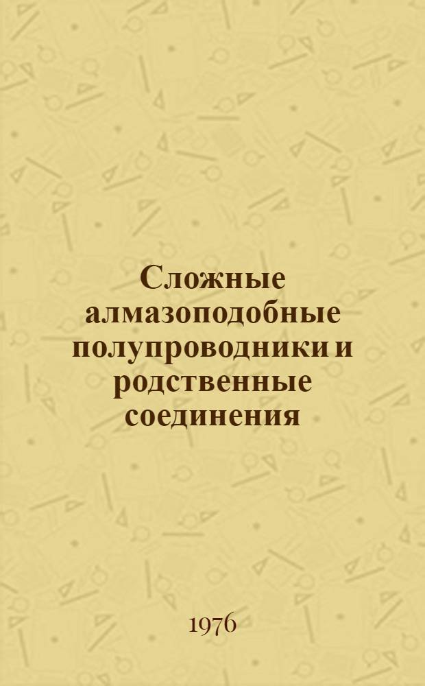 Сложные алмазоподобные полупроводники и родственные соединения : Библиогр. указ