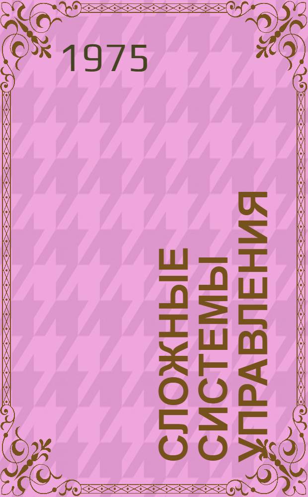 Сложные системы управления : Сборник статей