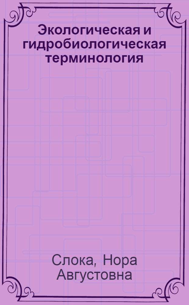Экологическая и гидробиологическая терминология : Учеб. пособие