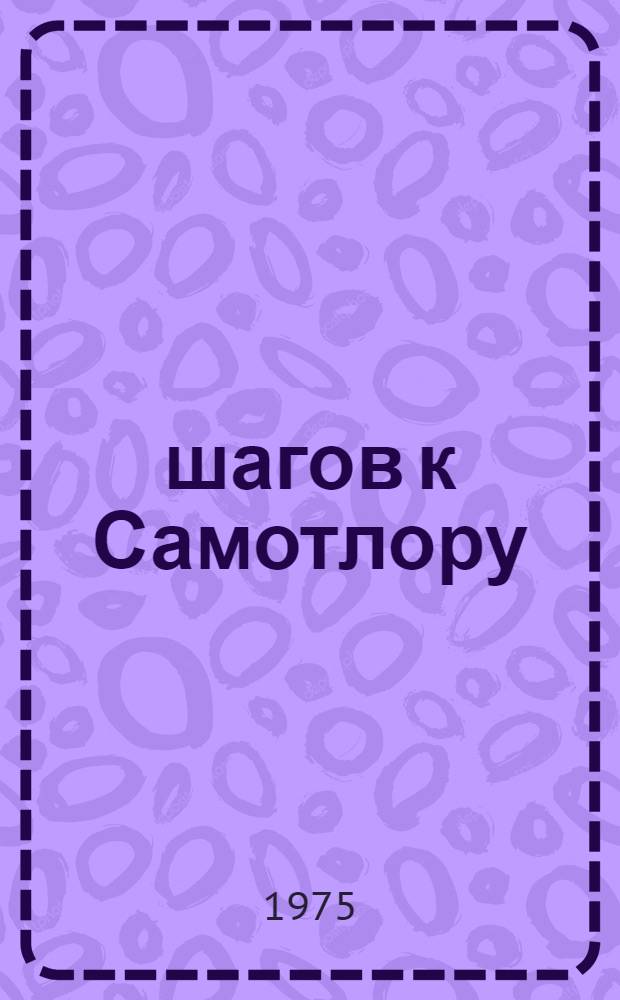 1000 шагов к Самотлору : Очерки