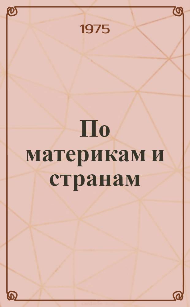 По материкам и странам (Южная и Северная Америка, Евразия) : Книга для чтения по географии материков