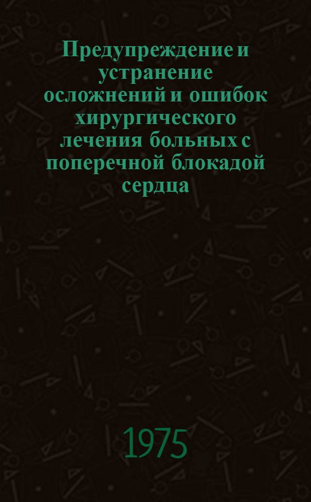 Предупреждение и устранение осложнений и ошибок хирургического лечения больных с поперечной блокадой сердца : Автореф. дис. на соиск. учен. степени канд. мед. наук : (14.00.27)