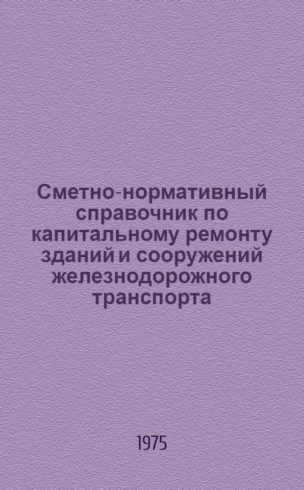 Сметно-нормативный справочник по капитальному ремонту зданий и сооружений железнодорожного транспорта. Ч. 2 : Энергоснабжение