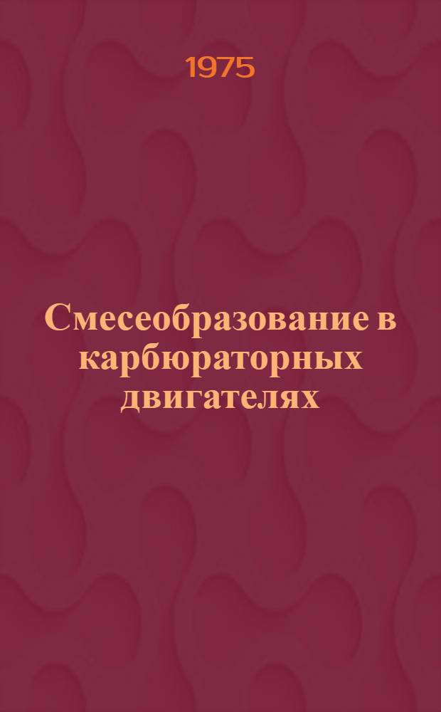 Смесеобразование в карбюраторных двигателях