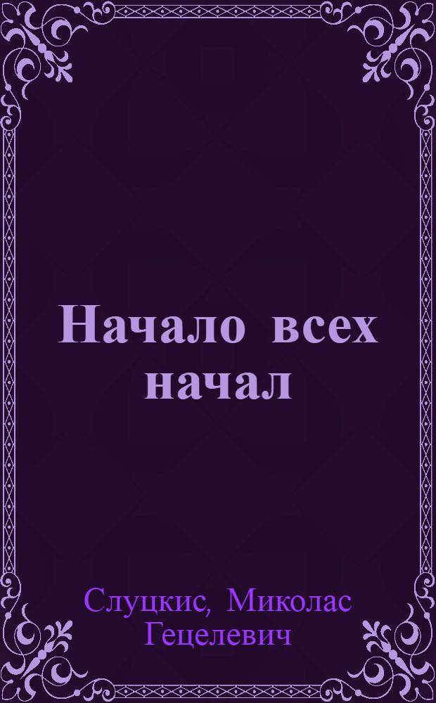 Начало всех начал : Статьи. Лит. портреты