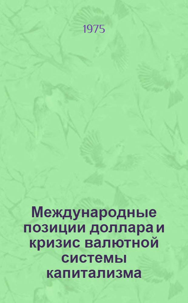 Международные позиции доллара и кризис валютной системы капитализма