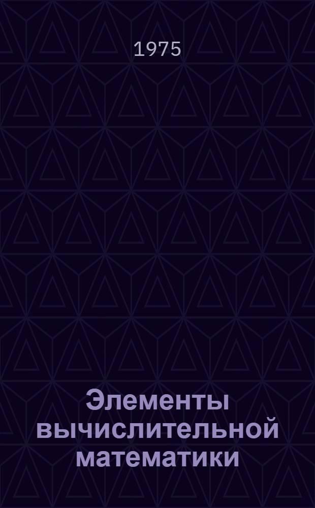 Элементы вычислительной математики : Метод. разраб