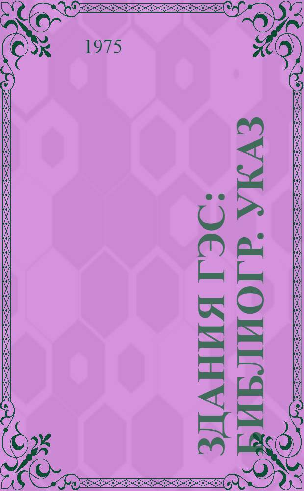 Здания ГЭС : Библиогр. указ