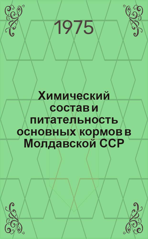 Химический состав и питательность основных кормов в Молдавской ССР : (Обзор)