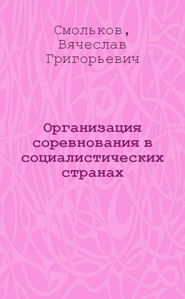 Организация соревнования в социалистических странах