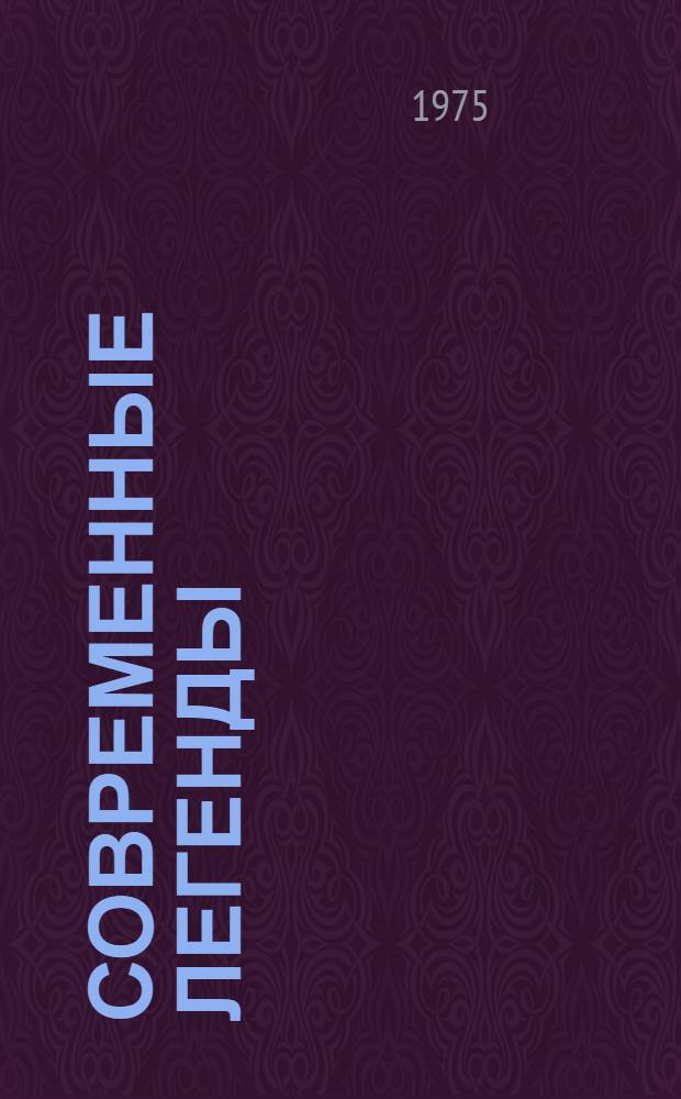 Современные легенды : (О литературе малых народов Крайнего Севера и Дальнего Востока)
