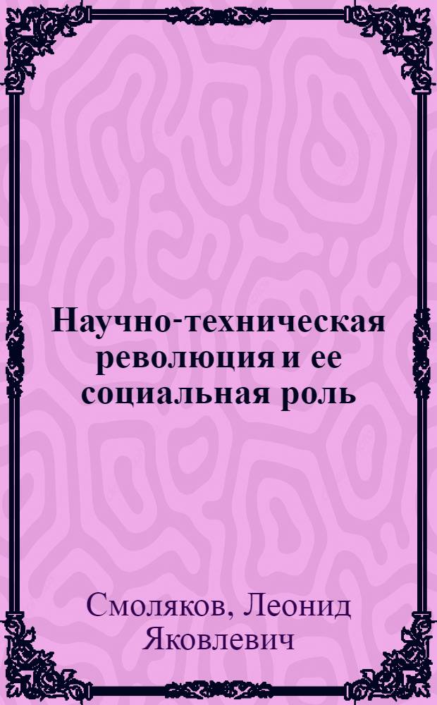 Научно-техническая революция и ее социальная роль : Лекция
